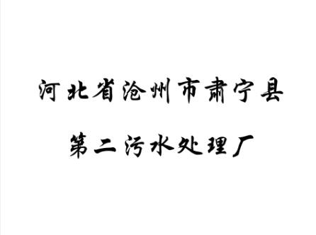 河北省滄州市肅寧縣第二污水處理廠(chǎng)